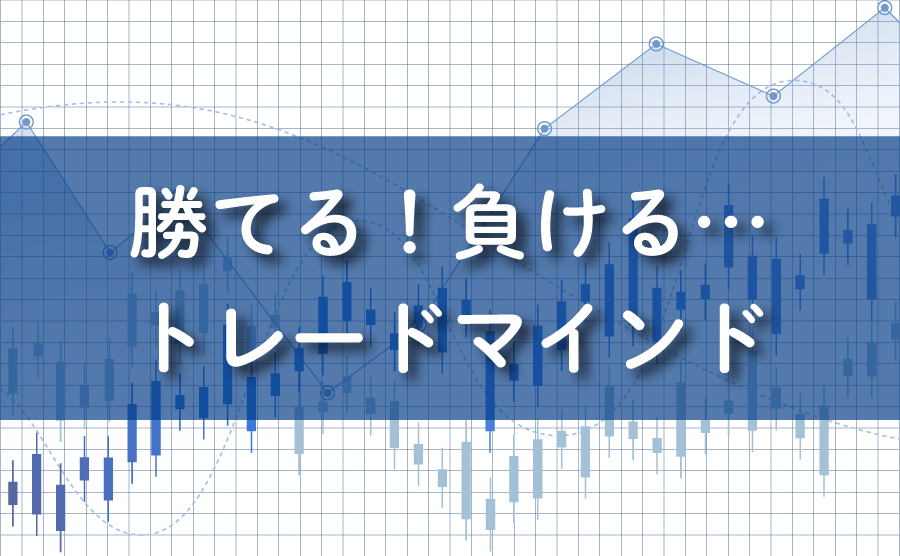 勝てる！負ける！トレードマインド