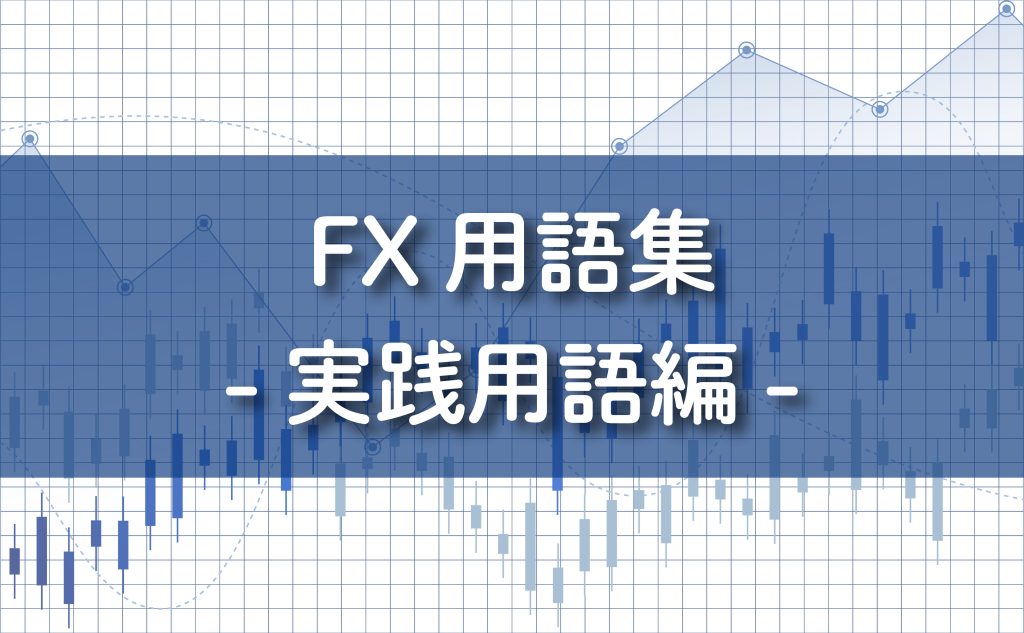 FX実践用語