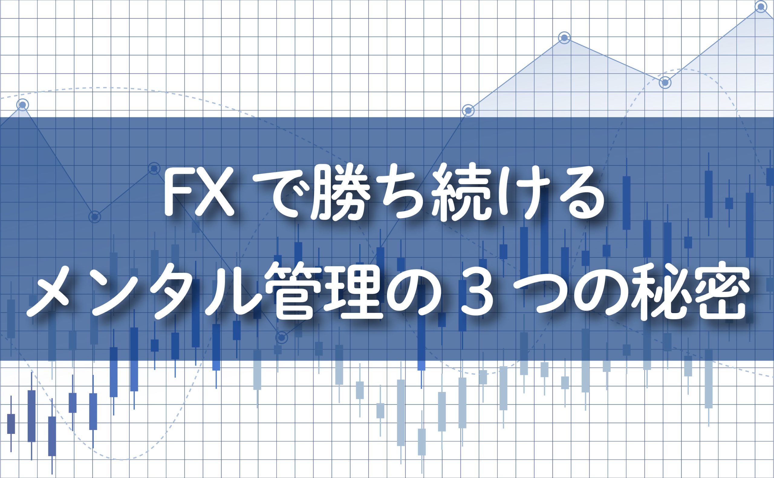 FXで勝ち続けるメンタル管理の3つの秘密