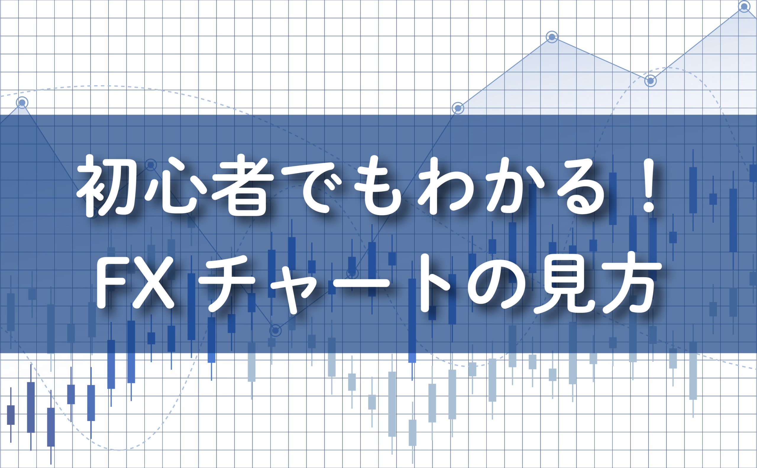 初心者でもわかる！FXチャートの見方