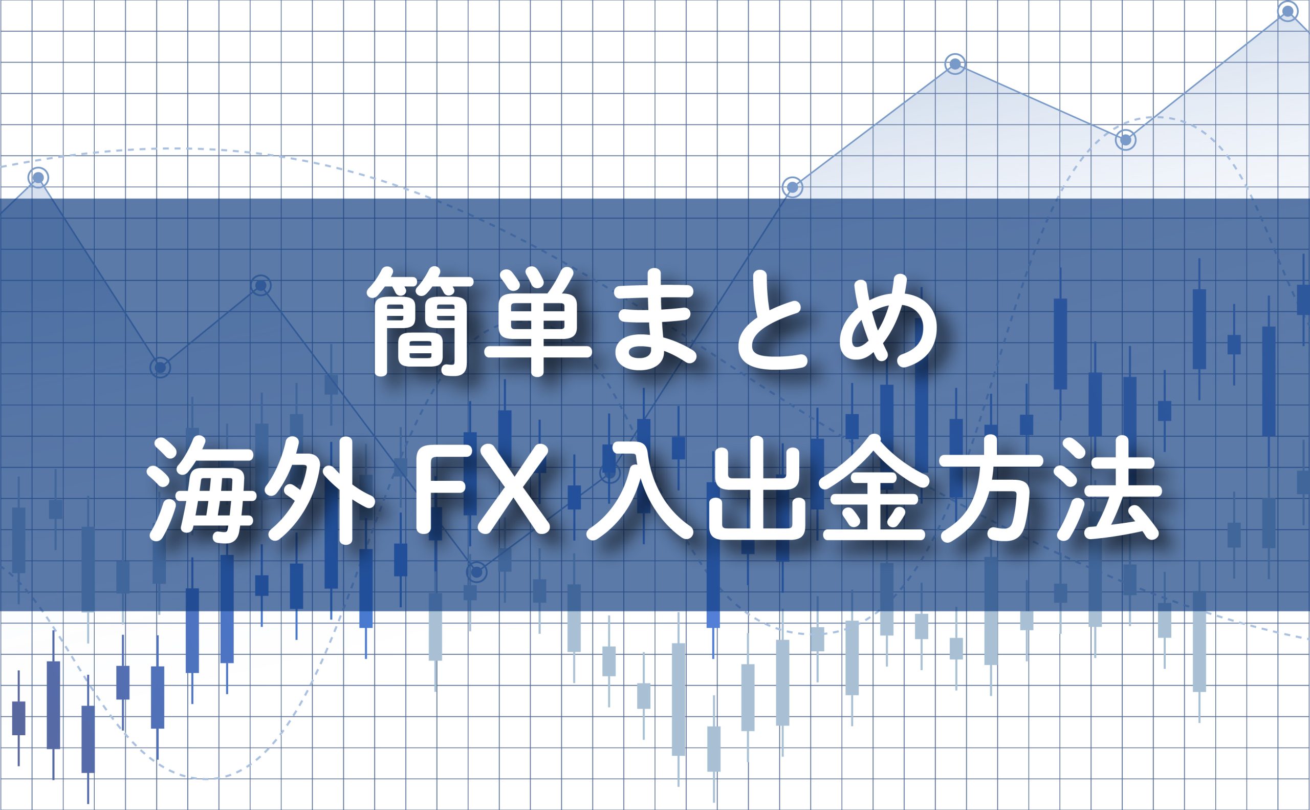 簡単まとめ。海外FX入出金方法