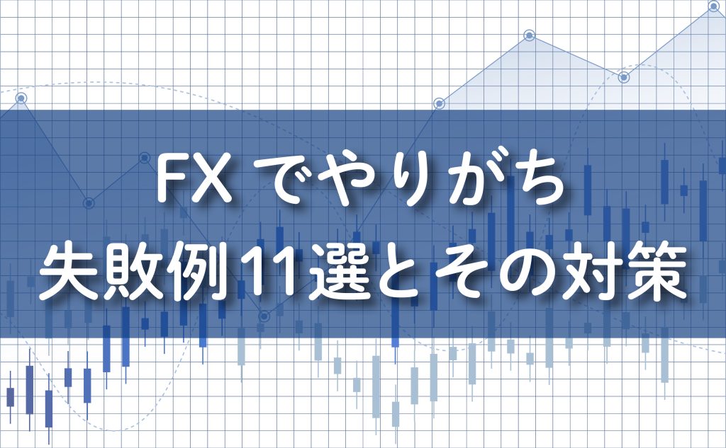 FXの失敗例11選とその対策