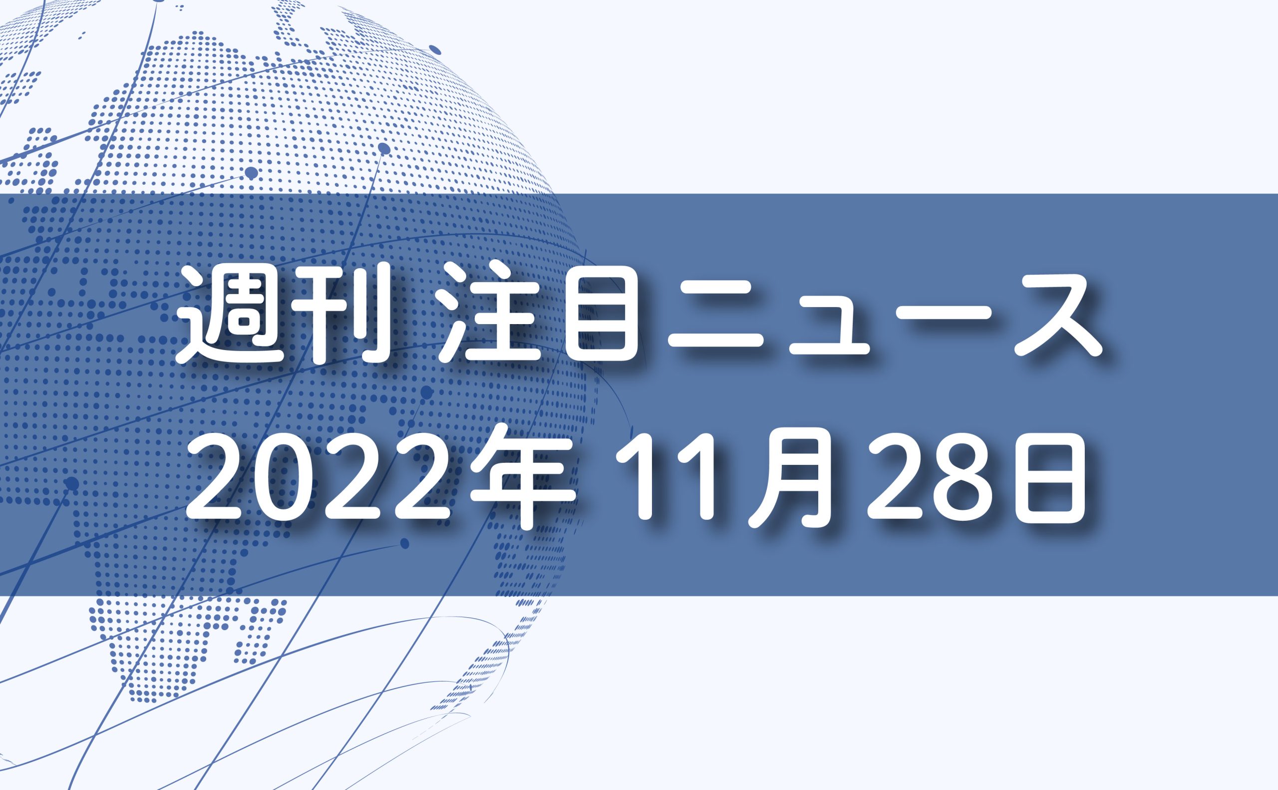 FXマーケット分析2022年11月28日