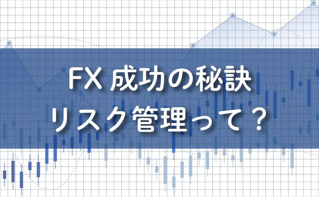 FX成功の秘訣。リスク管理って？