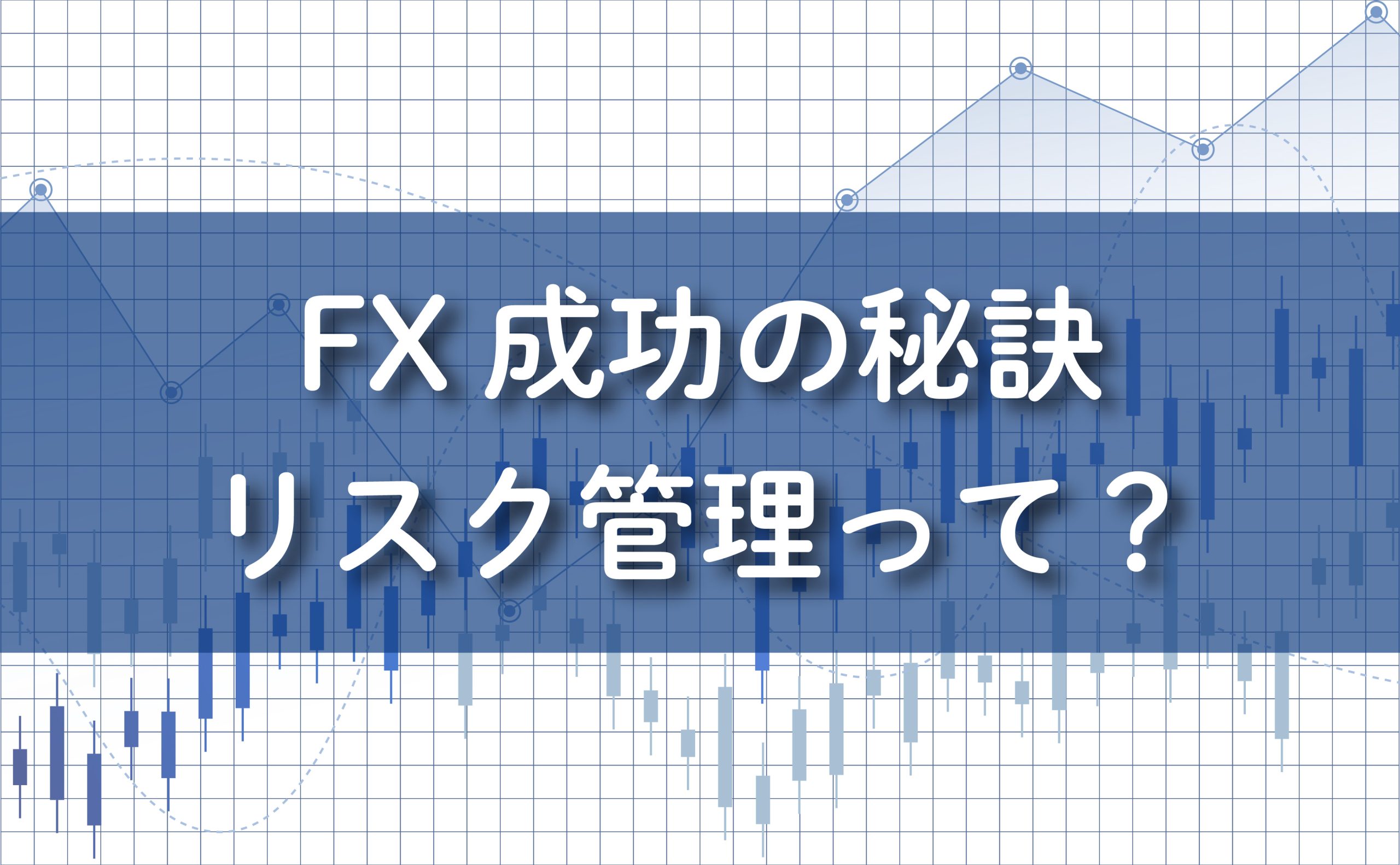 FX成功の秘訣。リスク管理って？