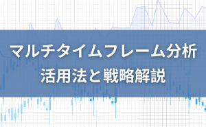 マルチタイムフレーム分析で勝率アップ！活用法と戦略解説