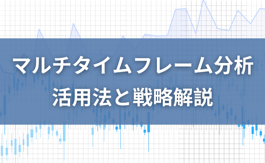 マルチタイムフレーム分析で勝率アップ！活用法と戦略解説