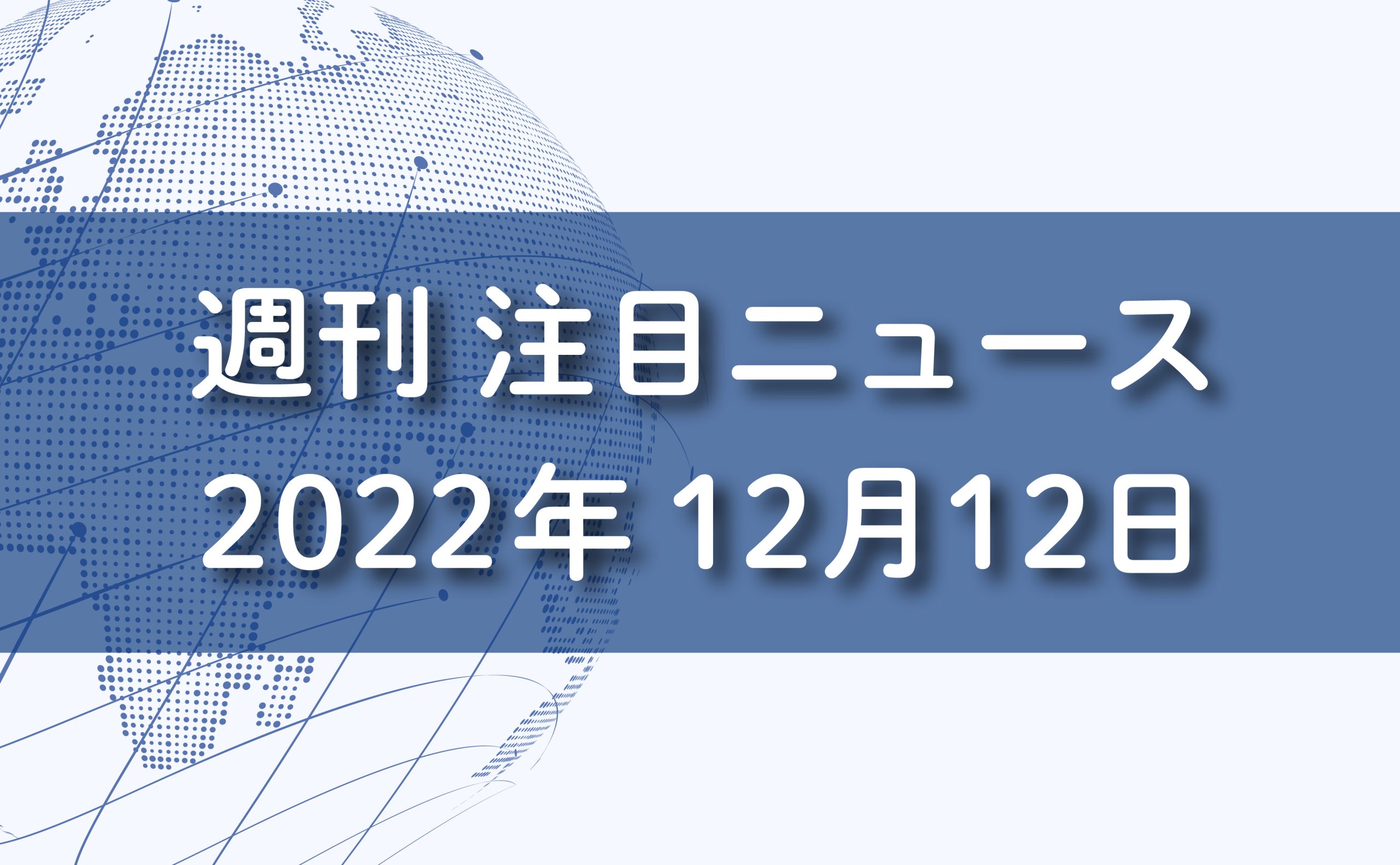 FXマーケット分析。2022年12月12日