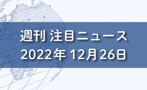 FXマーケットニュース2022年12月26日