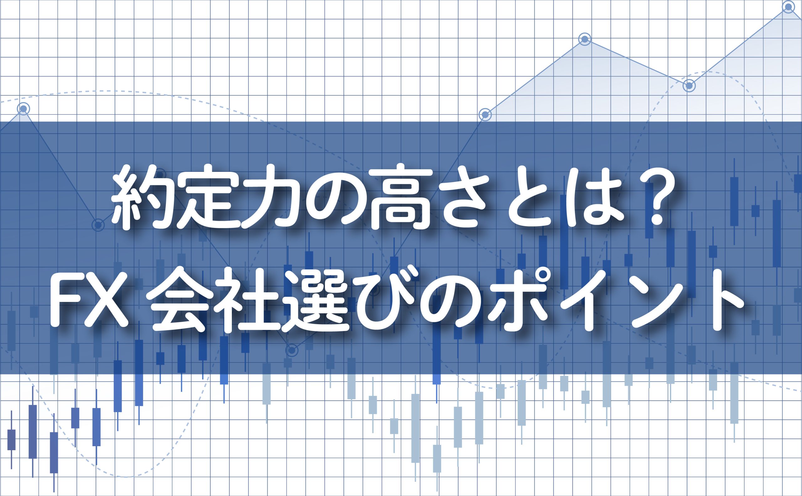 FXの約定力の高さとは？約定力が高いFX会社選びのポイント