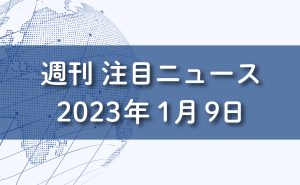 FXマーケット分析2023年1月9日