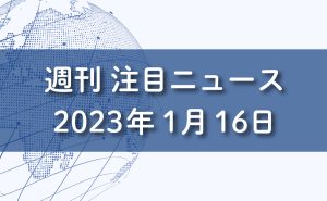 FXマーケット分析2023年1月16日