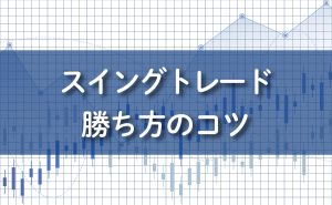 FXスイングトレード勝ち方のコツ