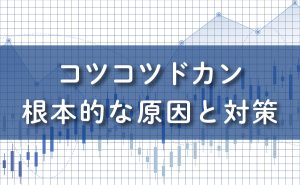 FXコツコツドカンの根本的な原因と対策法