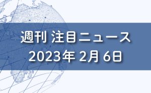 FXマーケットニュース。2023年2月6日