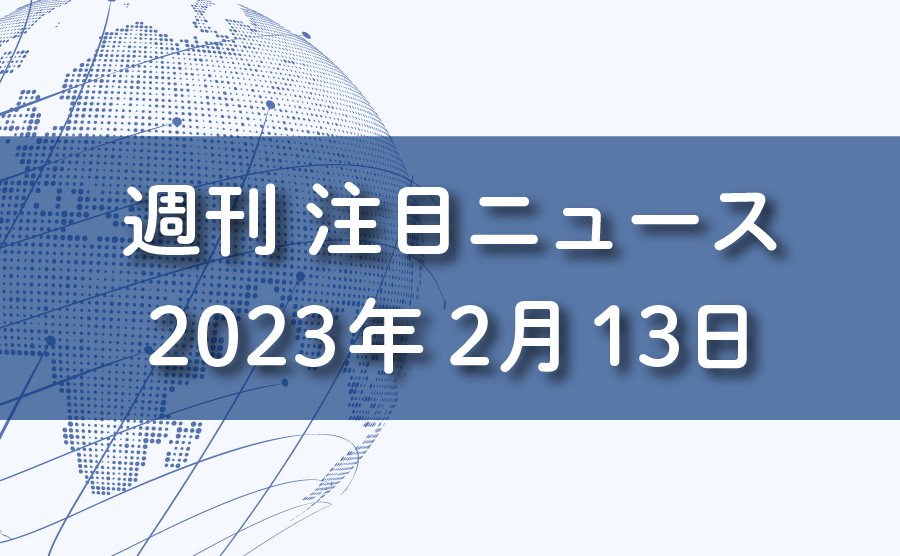 FXマーケット分析2023年2月13日