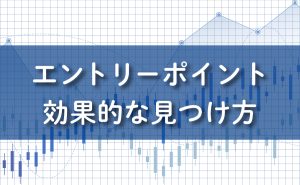 FXエントリーポイントの効果的な見つけ方