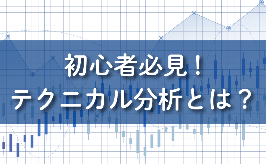 テクニカル分析はFXの基礎｜やり方・勉強法や注意点について解説