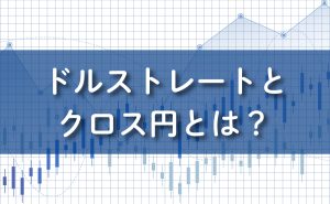 ドルストレートとクロス円とは？