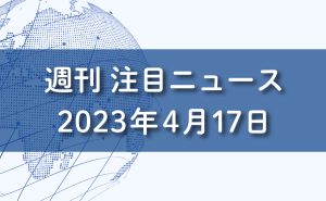 FXマーケットニュース。2023年4月17日