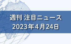 FXマーケットニュース。 2023年4月24日