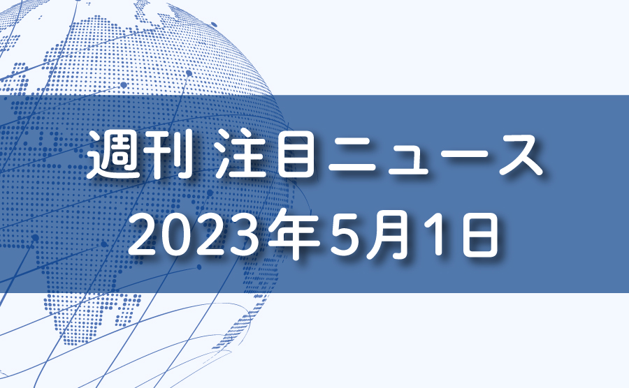 FXマーケットニュース。2023年5月1日