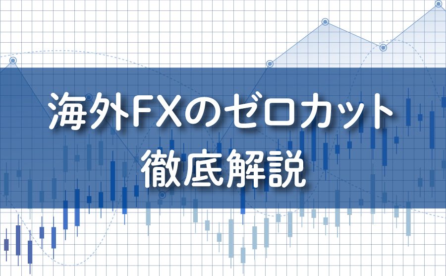 海外FXのゼロカットシステム徹底解説