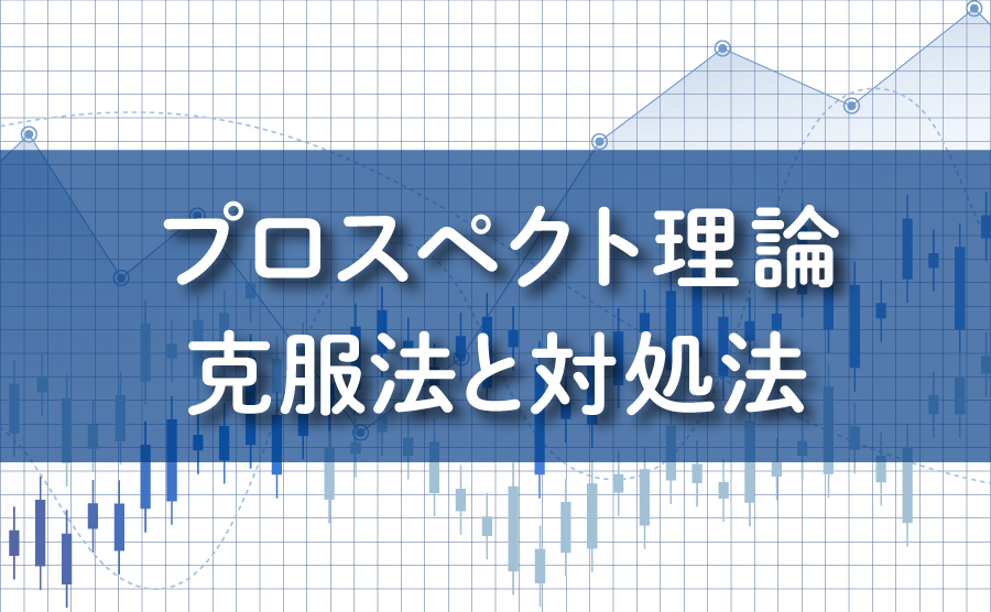 プロスペクト理論。克服法と対処法