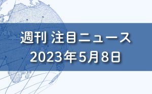 FXマーケット分析。2023年5月8日