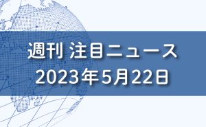 FXマーケット分析。2023年5月22日