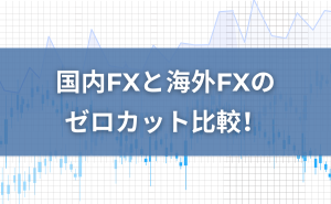 国内FXと海外FXのゼロカット比較！