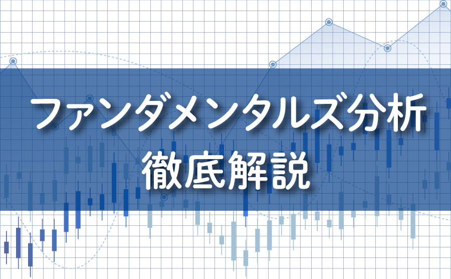 ファンダメンタルズ分析徹底解説