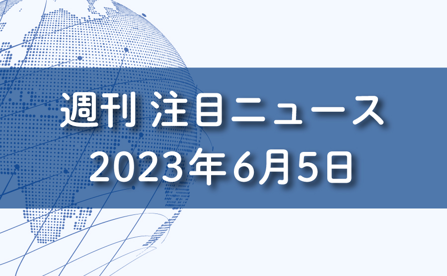 FXマーケット2023年6月5日