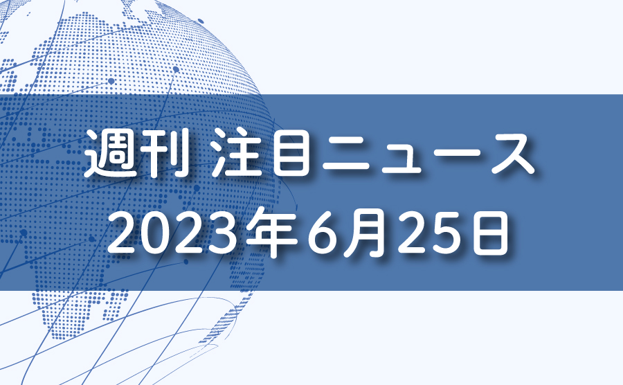 FXマーケットニュース。2023年6月25日