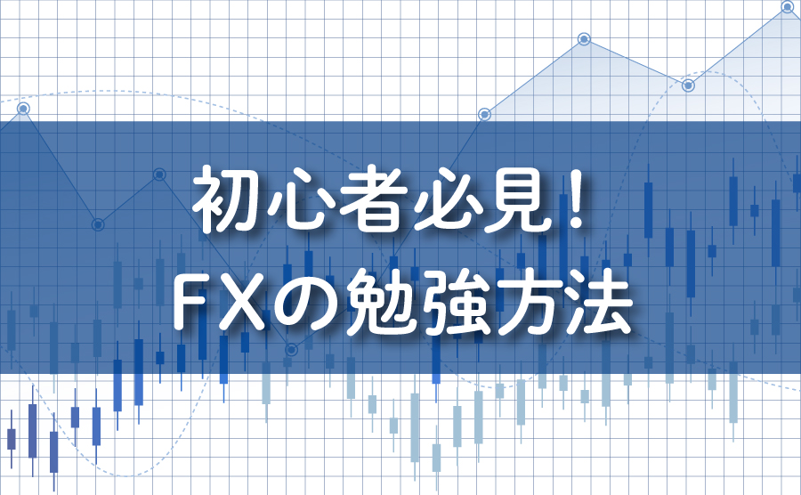 初心者必見！FXの勉強方法