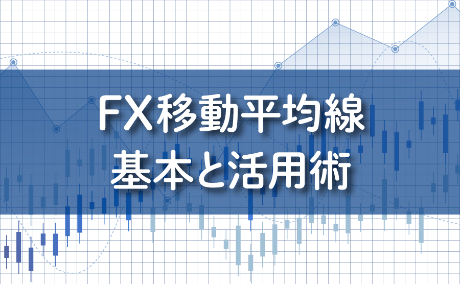 FX移動平均線の基本と活用術