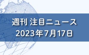 FXマーケット分析。2023年7月17日