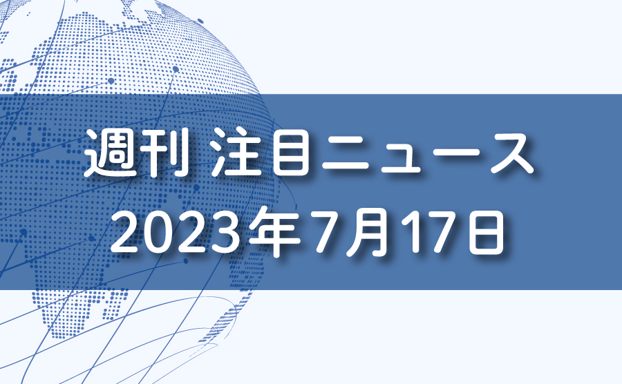 FXマーケット分析。2023年7月17日