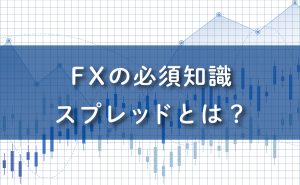 FXの必須知識。スプレッドとは？