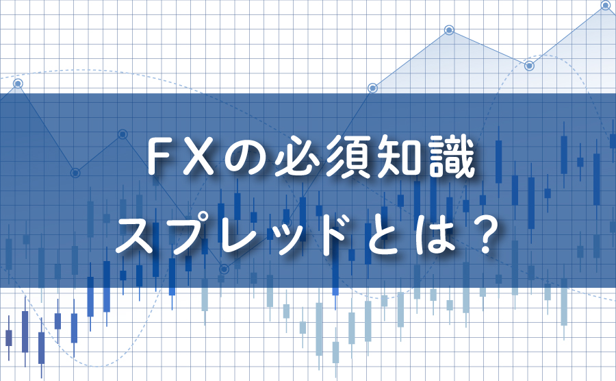 FXの必須知識。スプレッドとは？