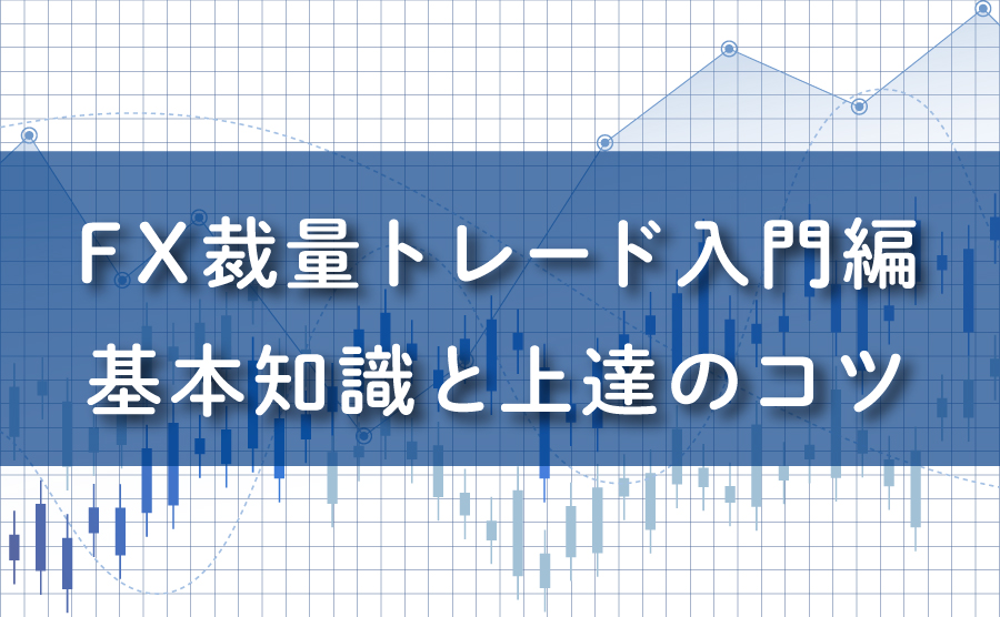 FX裁量トレード入門。基礎知識と上達のコツ