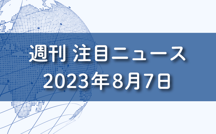 FXマーケットニュース。2023年8月7日