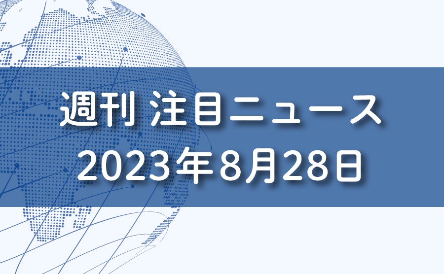 FXマーケットニュース。2023年8月28日