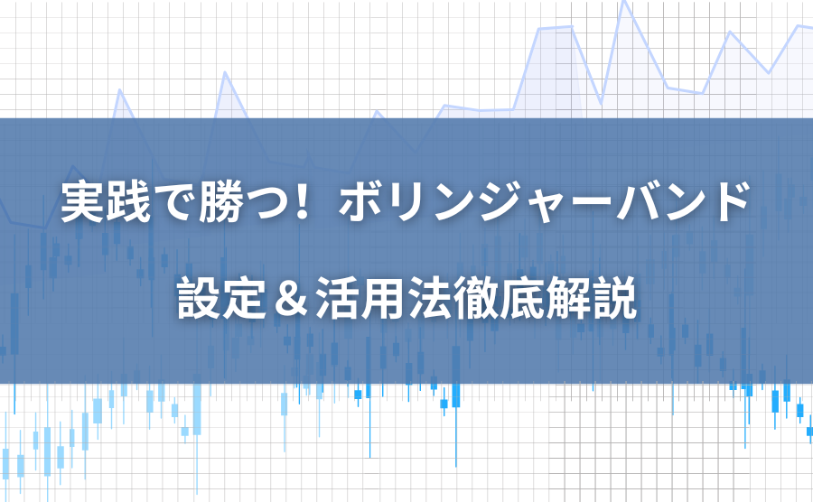 実践で勝つ！ボリンジャーバンド設定＆活用法徹底解説