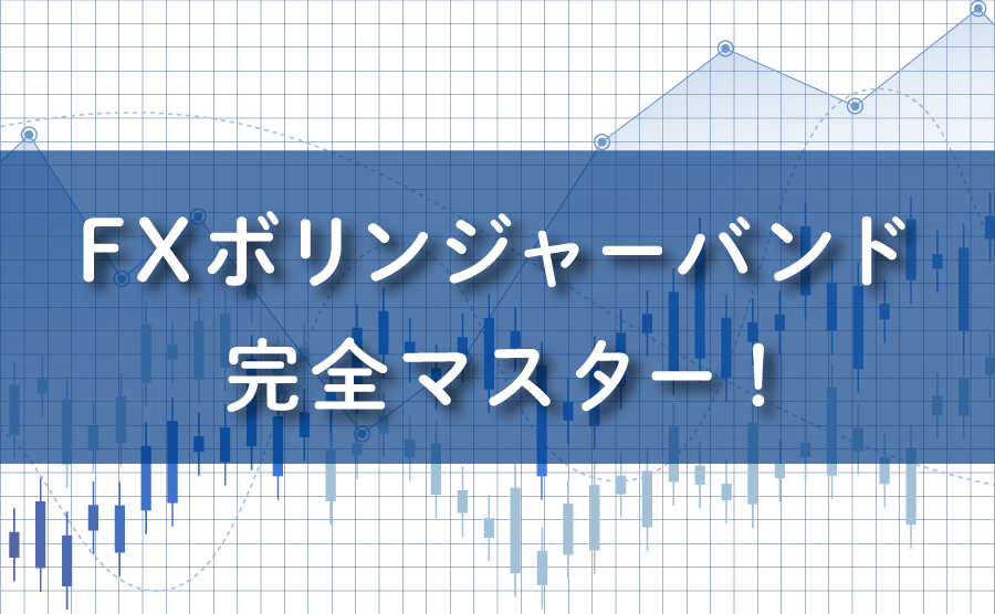 FXボリンジャーバンド完全マスター！