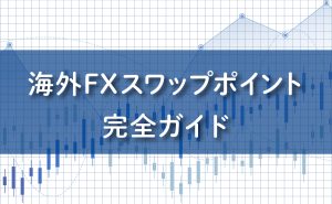 海外FXスワップポイント完全ガイド