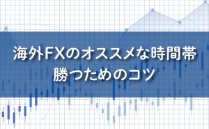 海外FXのおすすめな取引引き時間帯。