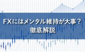 FXにはメンタル維持が大事？