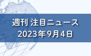 FXマーケットニュース。2023年9月4日