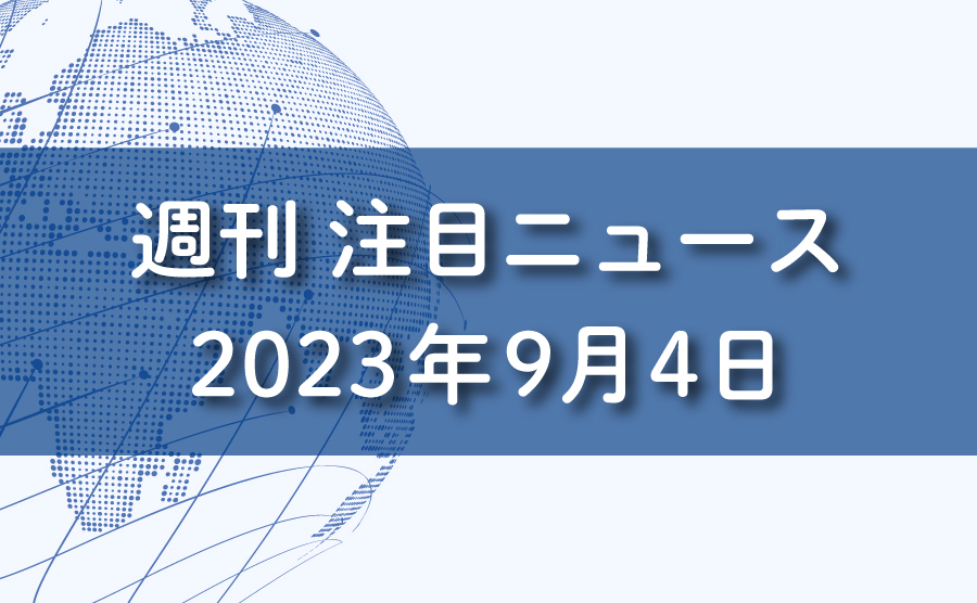 FXマーケットニュース。2023年9月4日